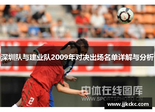 深圳队与建业队2009年对决出场名单详解与分析