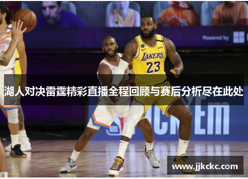 湖人对决雷霆精彩直播全程回顾与赛后分析尽在此处