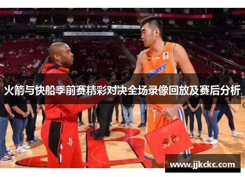 火箭与快船季前赛精彩对决全场录像回放及赛后分析