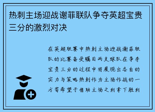 热刺主场迎战谢菲联队争夺英超宝贵三分的激烈对决