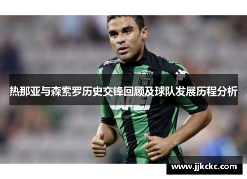 热那亚与森索罗历史交锋回顾及球队发展历程分析
