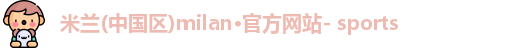 米兰官网